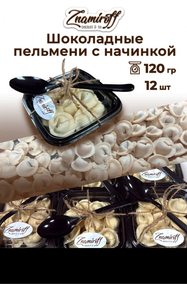    Пельмени шоколадные с шоколадно-ореховой начинкой, 120г  в Щёлково