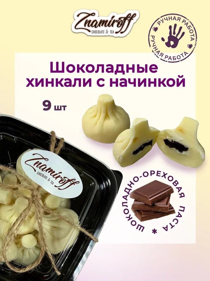    Хинкали шоколадные с шоколадно-ореховой начинкой, 225г    в Щёлково