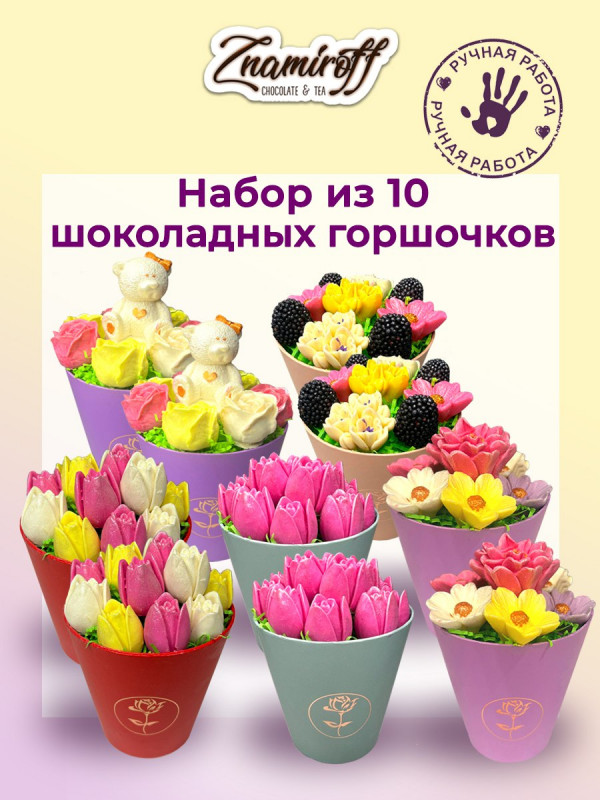 №1 Цветы в горшочках Ассорти (коробка 10шт по 105-130г) в Щёлково